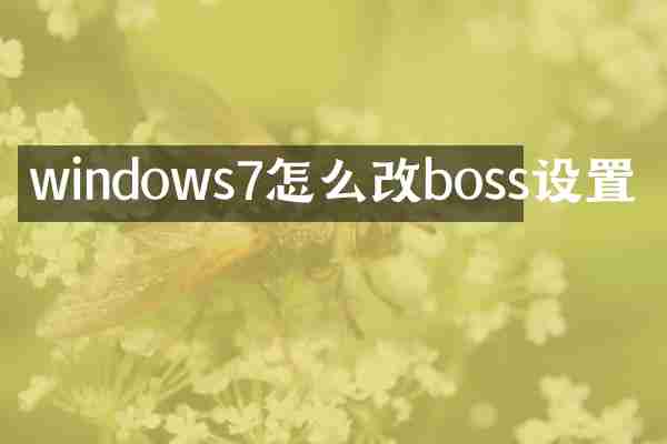windows7怎么改boss设置