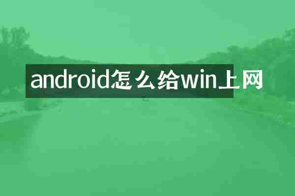 android怎么给win上网