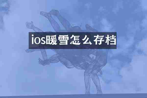 ios暖雪怎么存档