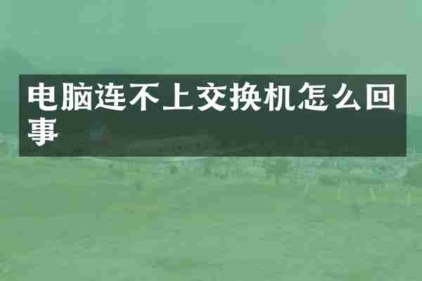 电脑连不上交换机怎么回事