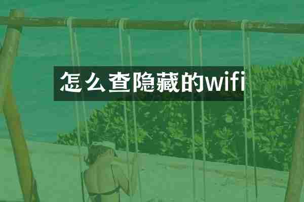 怎么查隐藏的wifi