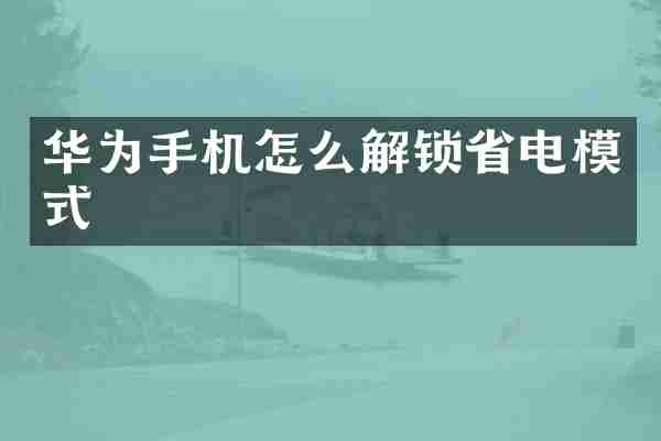 华为手机怎么解锁省电模式