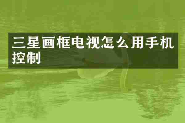 三星画框电视怎么用手机控制
