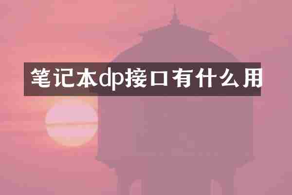 笔记本dp接口有什么用