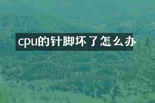 cpu的针脚坏了怎么办