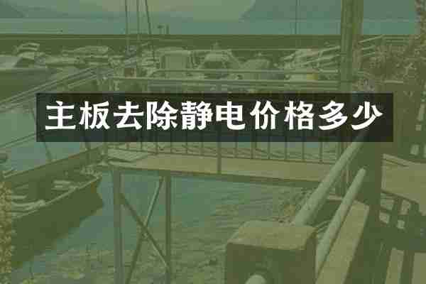 主板去除静电价格多少