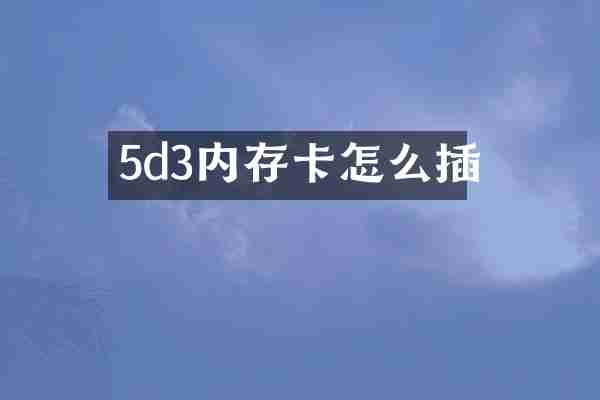 5d3内存卡怎么插