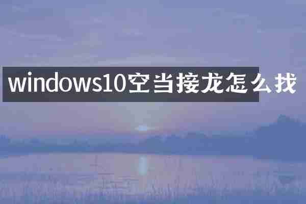windows10空当接龙怎么找