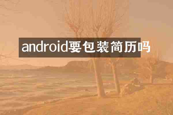 android要包装简历吗