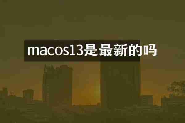 macos13是最新的吗