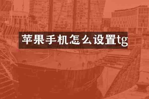 苹果手机怎么设置tg