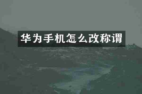 华为手机怎么改称谓