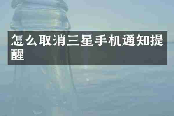 怎么取消三星手机通知提醒