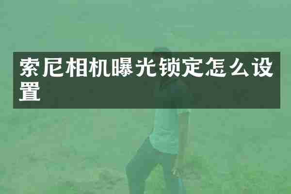 相机曝光锁定怎么设置