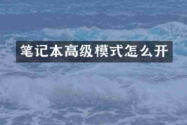 笔记本高级模式怎么开