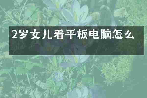 2岁女儿看平板电脑怎么办