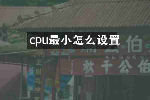 cpu最小怎么设置