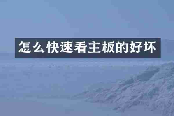 怎么快速看主板的好坏