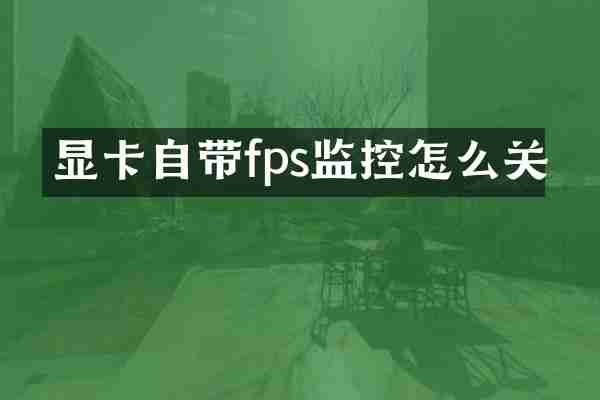 显卡自带fps监控怎么关