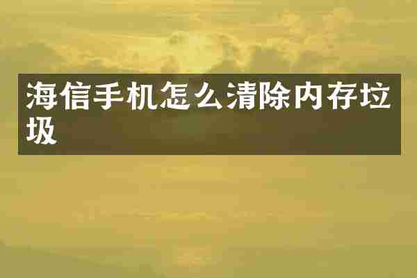 海信手机怎么清除内存垃圾