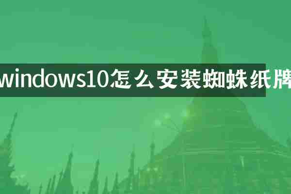 windows10怎么安装蜘蛛纸牌