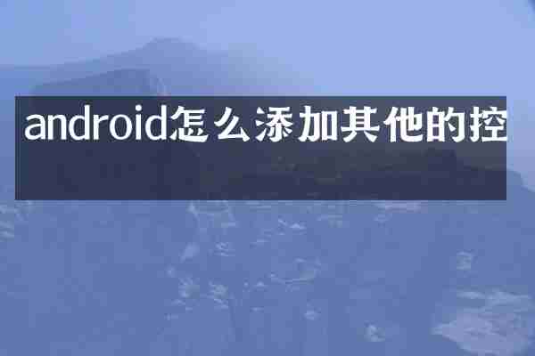 android怎么添加其他的控件