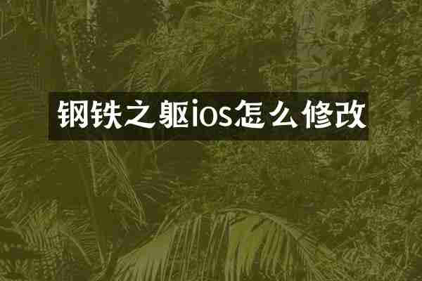 钢铁之躯ios怎么修改