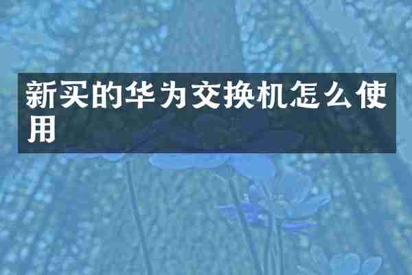 新买的华为交换机怎么使用