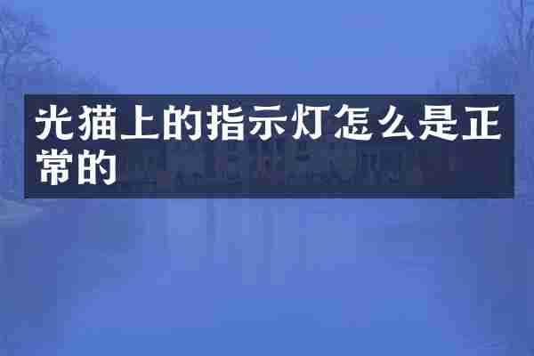 光猫上的指示灯怎么是正常的
