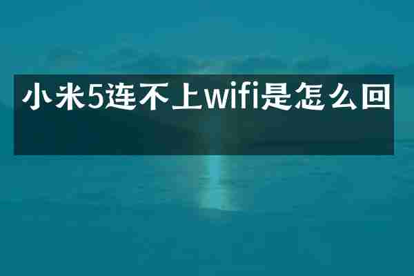 小米5连不上wifi是怎么回事