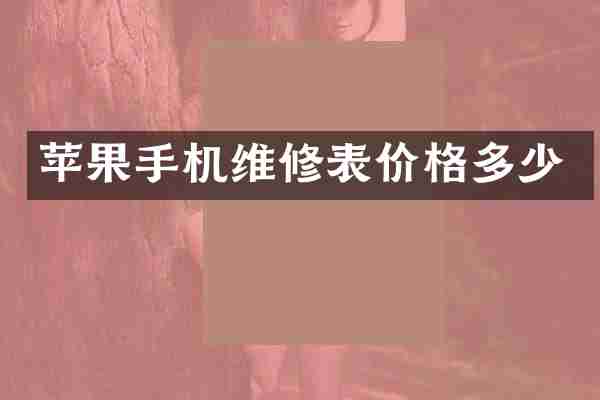 苹果手机维修表价格多少