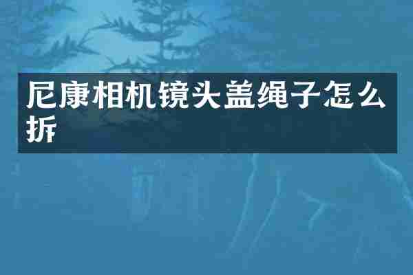 尼康相机镜头盖绳子怎么拆