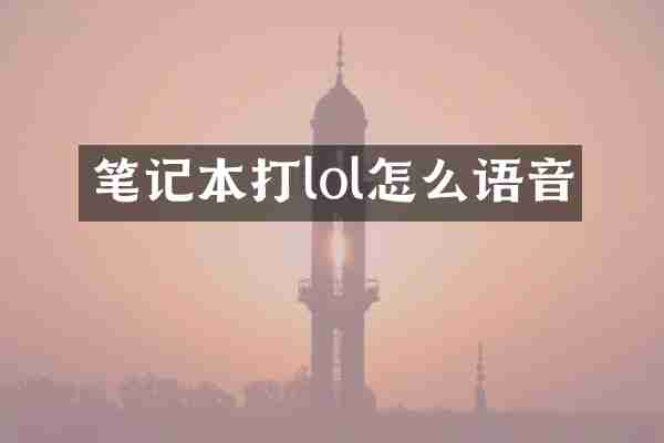 笔记本打lol怎么语音