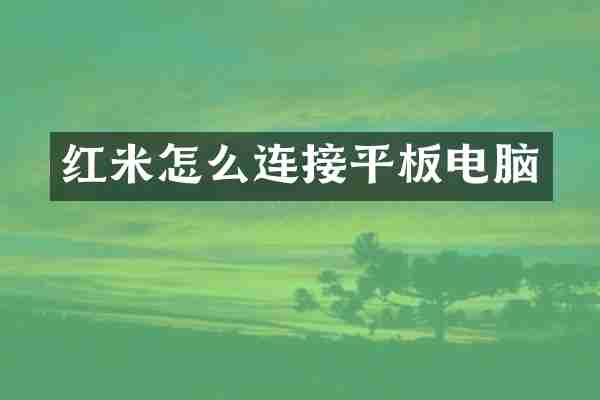 红米怎么连接平板电脑