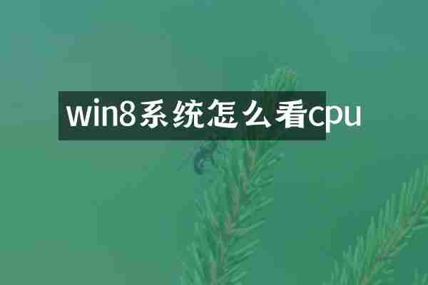 win8系统怎么看cpu