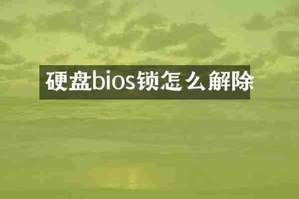 硬盘bios锁怎么解除