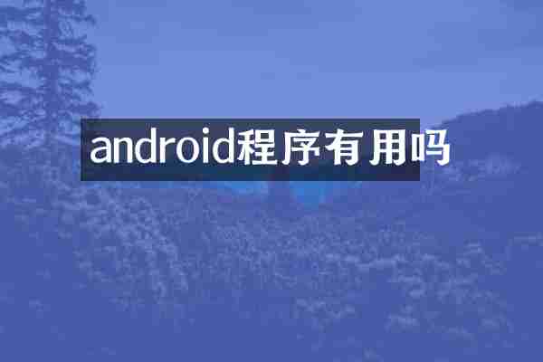 android程序有用吗