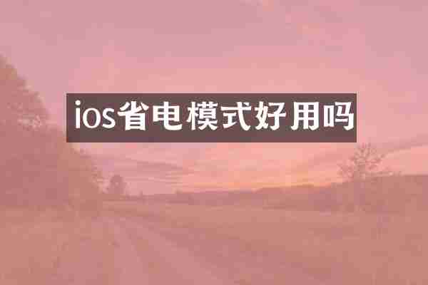 ios省电模式好用吗