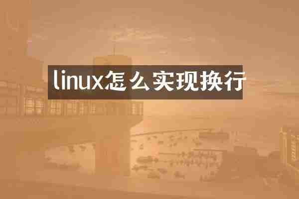 linux怎么实现换行