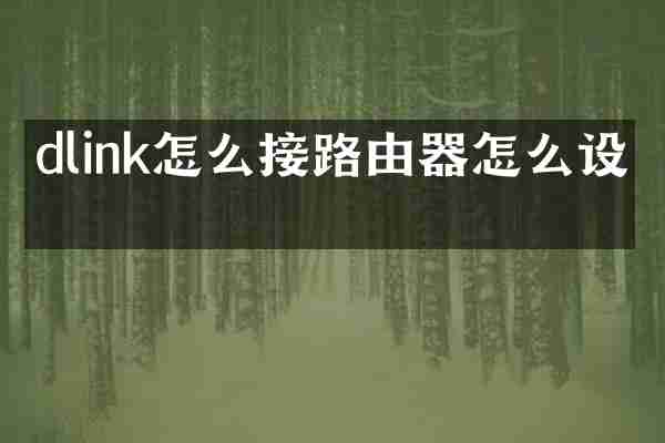 dlink怎么接路由器怎么设置