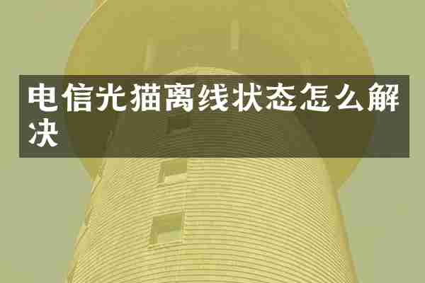 电信光猫离线状态怎么解决