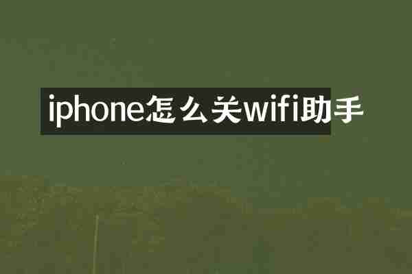 iphone怎么关wifi助手