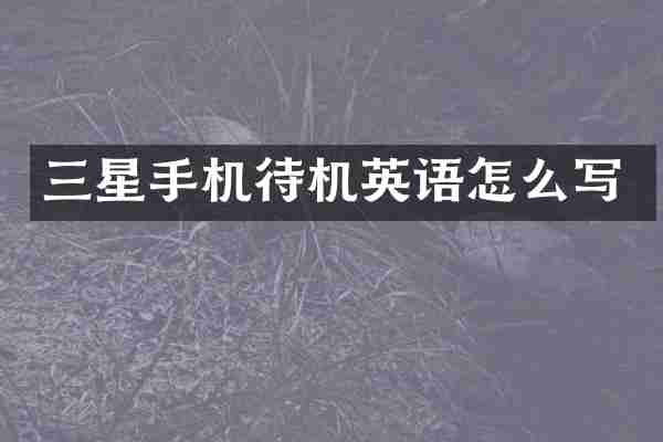 三星手机待机英语怎么写