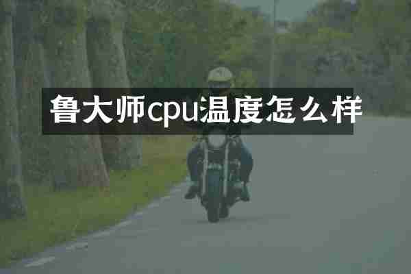 鲁大师cpu温度怎么样