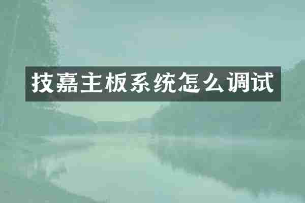 技嘉主板系统怎么调试