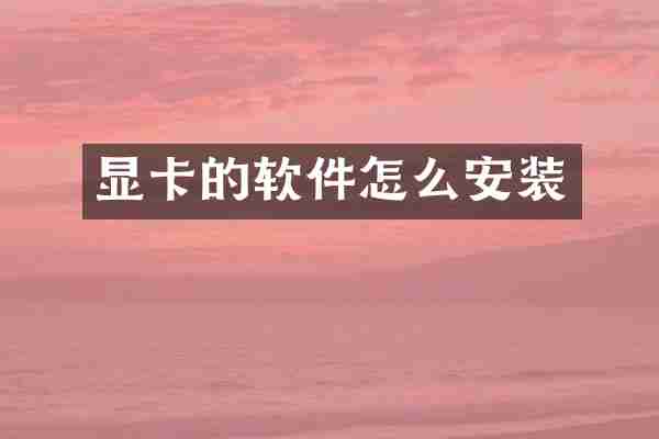 显卡的软件怎么安装