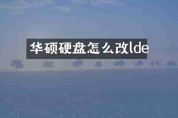 华硕硬盘怎么改lde