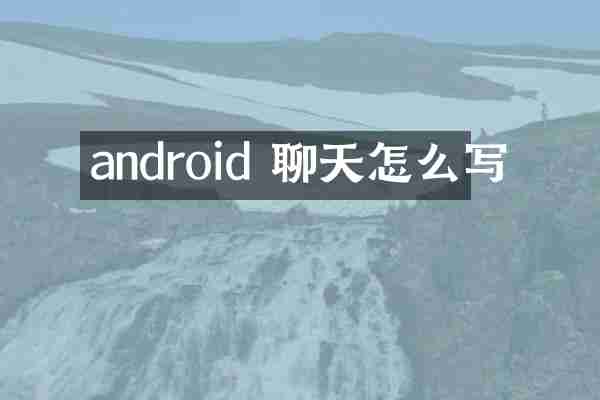 android 聊天怎么写