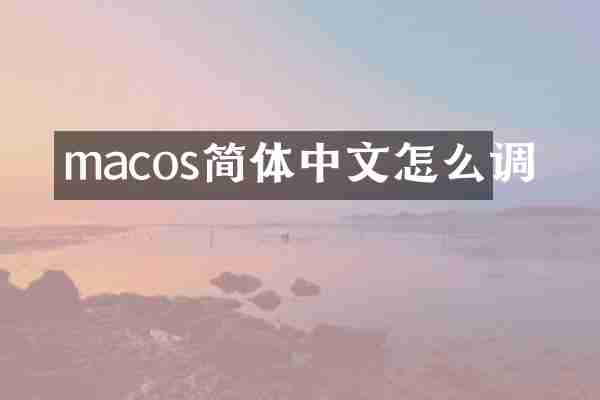 macos简体中文怎么调