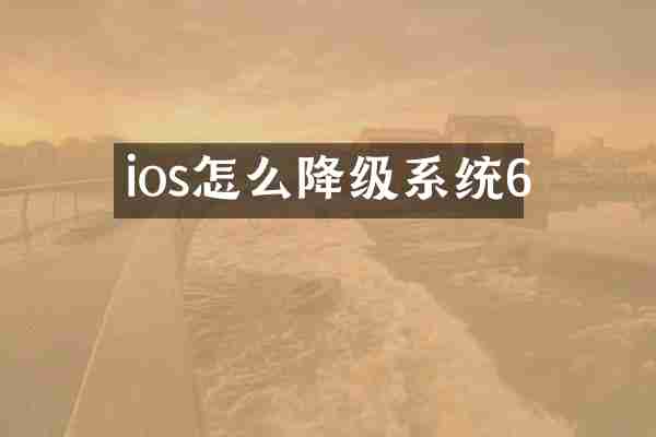 ios怎么降级系统6